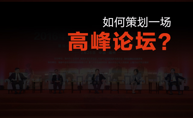 如何策劃一場高峰論壇？
