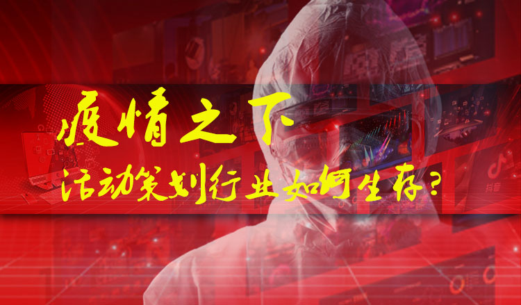 疫情之下，活動策劃行業如何生存？